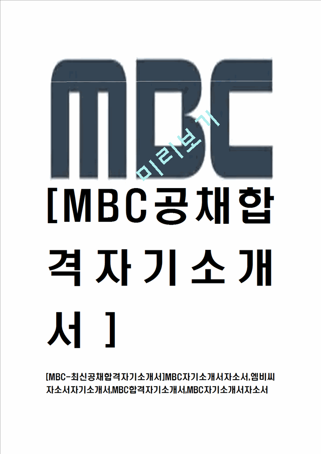 [MBC-최신공채합격자기소개서]MBC자기소개서자소서,엠비씨자소서자기소개서,MBC합격자기소개서,MBC자기소개서자소서.hwp